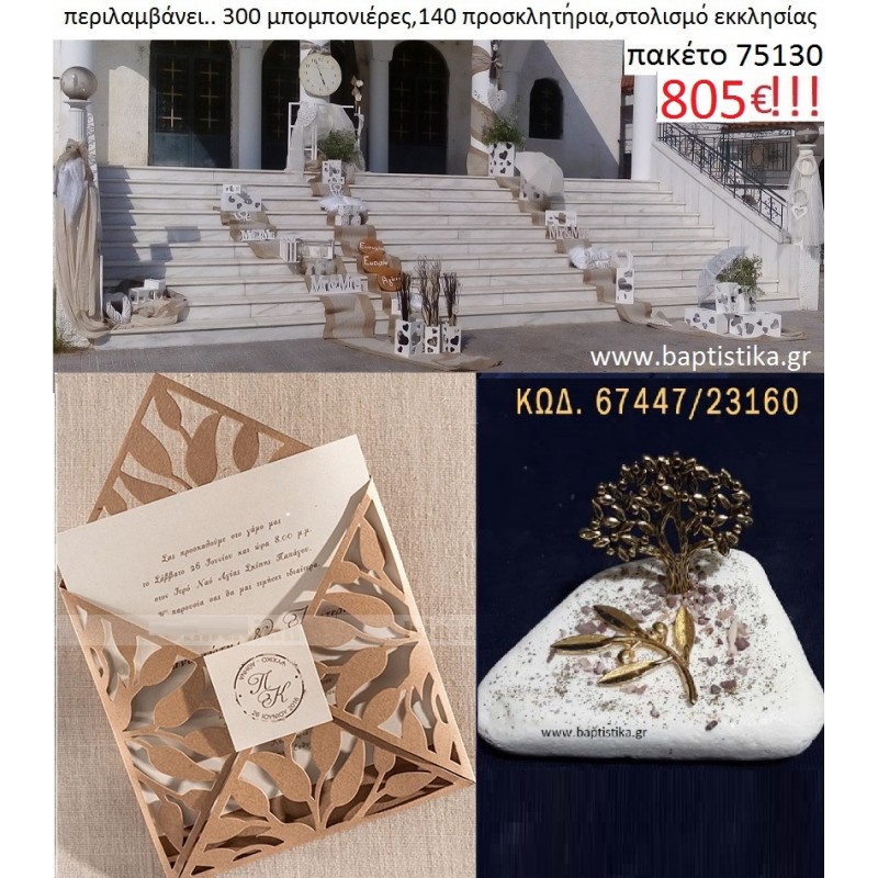 ΠΑΚΕΤΟ ΓΑΜΟΥ (300  μπομπονιέρες με βότσαλο,140 προσκλητήρια και στολισμό εκκλησίας) Νο 75130